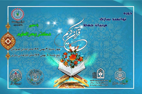 برگزاری دوره آموزش تخصصی حفظ قرآن کریم در مازندران