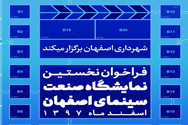 نخستین نمایشگاه صنعت سینمای اصفهان برگزار میشود نخستین نمایشگاه صنعت سینمای اصفهان برگزار میشود