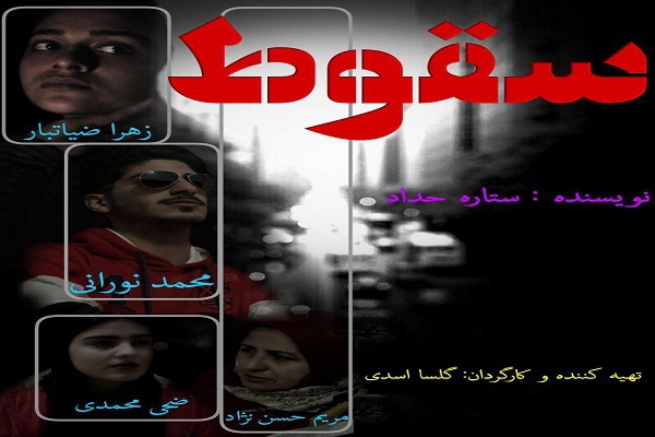 تولید فیلم کوتاه &laquo;سقوط&raquo; در بابلسر