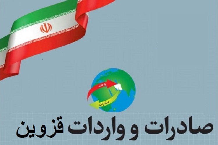 صادرات و واردات استان قزوین قبل و بعد از انقلاب به روایت آمار صادرات و واردات استان قزوین قبل و بعد از انقلاب به روایت آمار