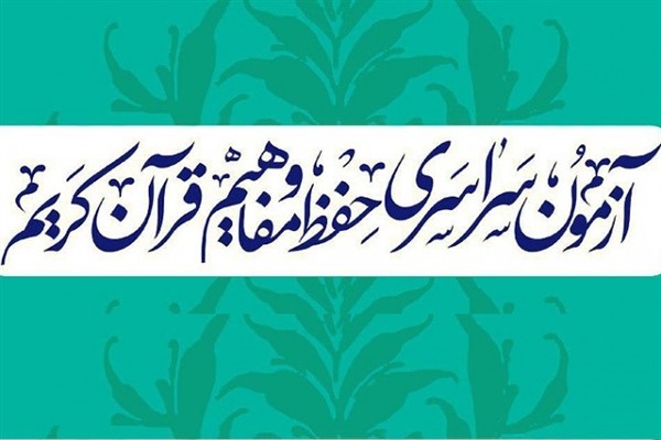 نامنویسی 163 نفر در آزمون سراسری قرآن و عترت در رامهرمز نامنویسی 163 نفر در آزمون سراسری قرآن و عترت در رامهرمز