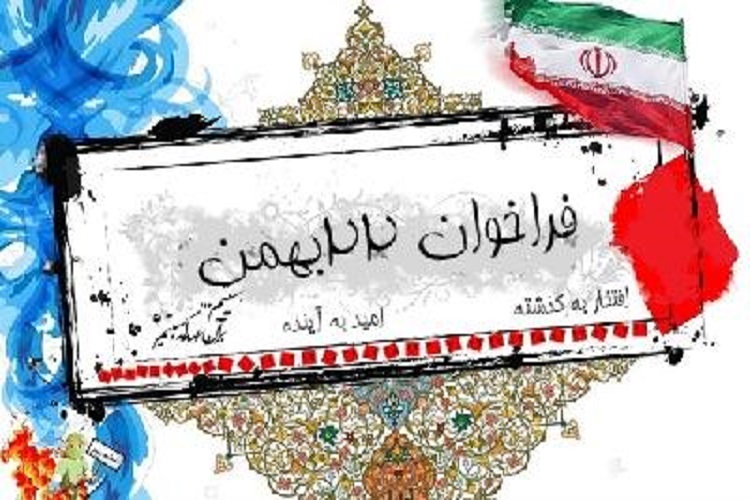 فراخوان شورای هماهنگی تبليغات اسلامی خراسان&zwnj;شمالی برای حضور در راهپیمایی 22 بهمن