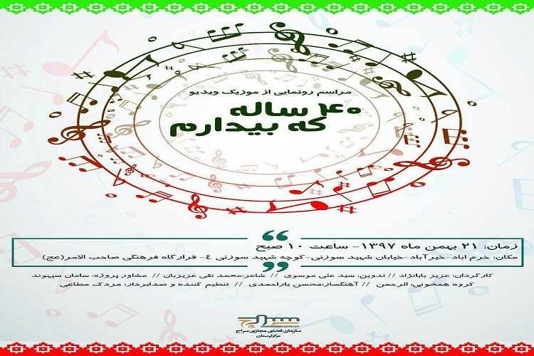 رونمایی از اثر هنری &laquo;۴۰ ساله که بیدارم&raquo; در لرستان
