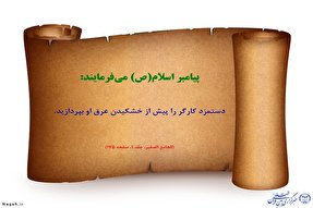 حدیث نگاشت/ پرداخت سریع دستمزد کارگر