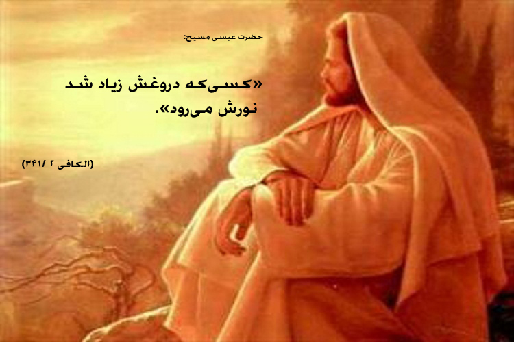 عکس اضافه شود//////حدیث&zwnj;نگاشت/دروغ نور انسان را از بین می&lrm;برد
