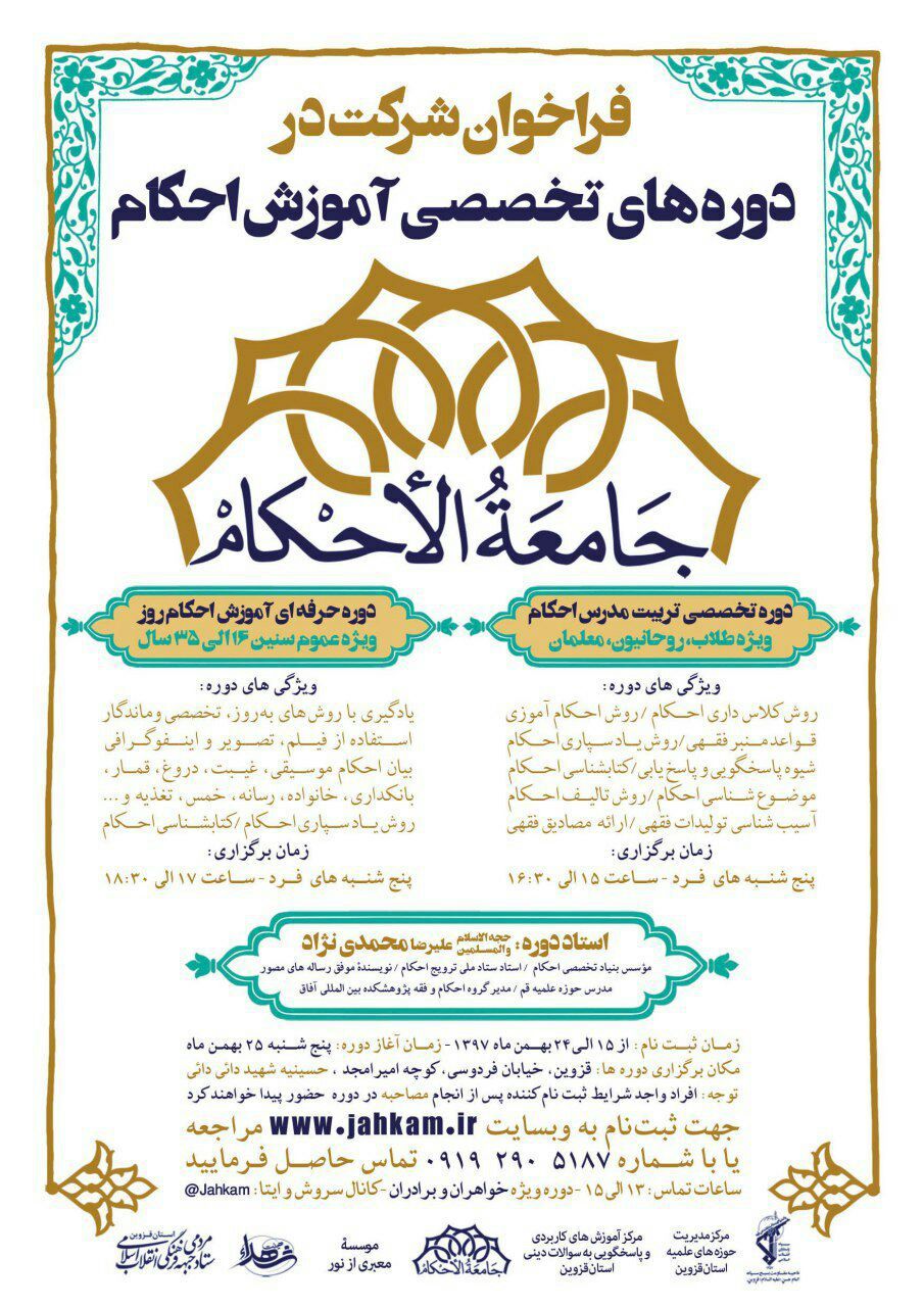 برگزاری دوره آموزشی احکام برای اولین بار در قزوین/ ثبت‌نام آغاز شد