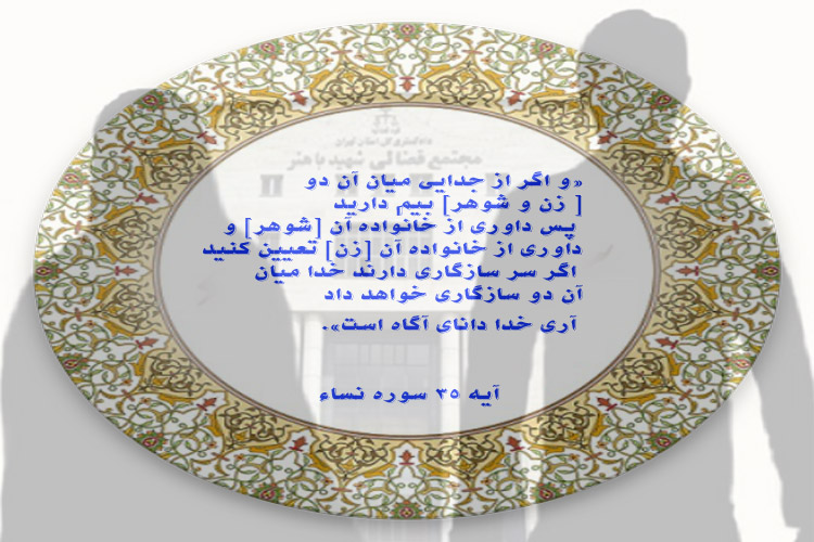 عکس اضافه شود/////آیه&zwnj;نگاشت/ اختلاف میان زن و شوهر را اقوام نزدیک حل کنند