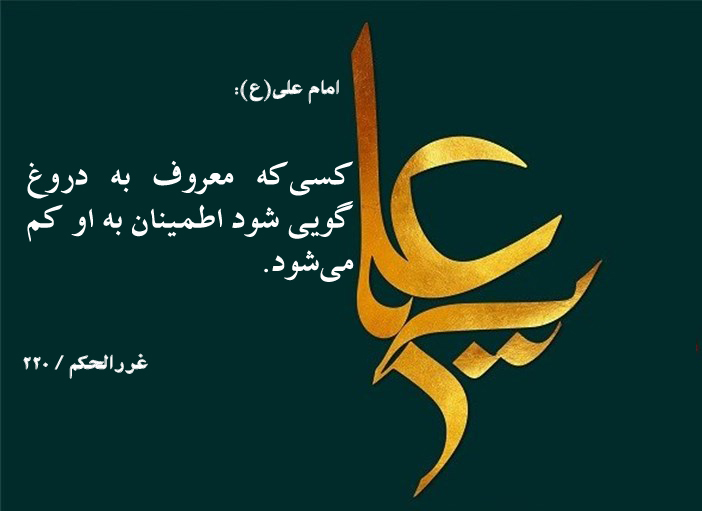 عکس اضافه شود////حدیث&lrm;نگاشت/اطمینانی به دروغگو نیست