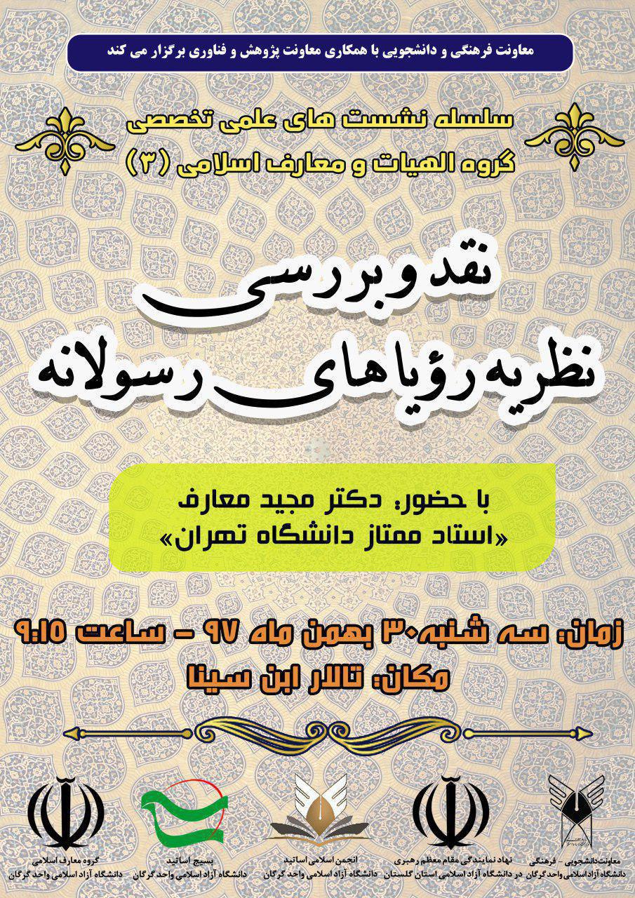 کارگاه نقد و بررسی نظریه رؤیاهای رسولانه کارگاه نقد و بررسی نظریه رؤیاهای رسولانه