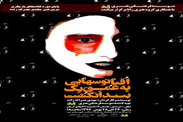 نمایش فیزیکال &laquo;اقیانوس هایی به عمق یک بند انگشت&raquo; در ایزد شهر