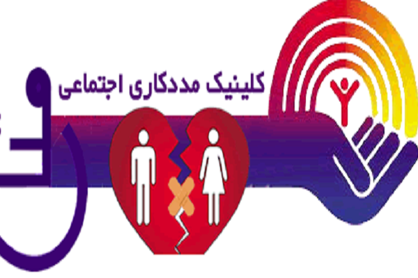 اولین کلینیک مددکاری اجتماعی در گیوی افتتاح شد