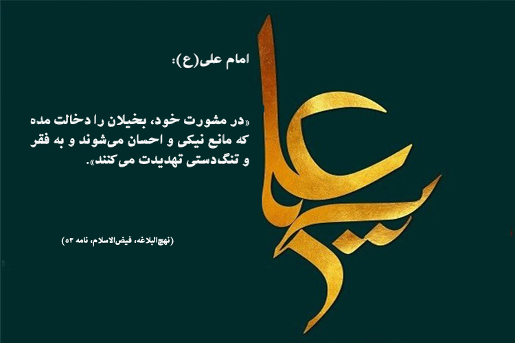 عکس اضافه شود////حدیث&zwnj;نگاشت/با بخیل مشورت نکن