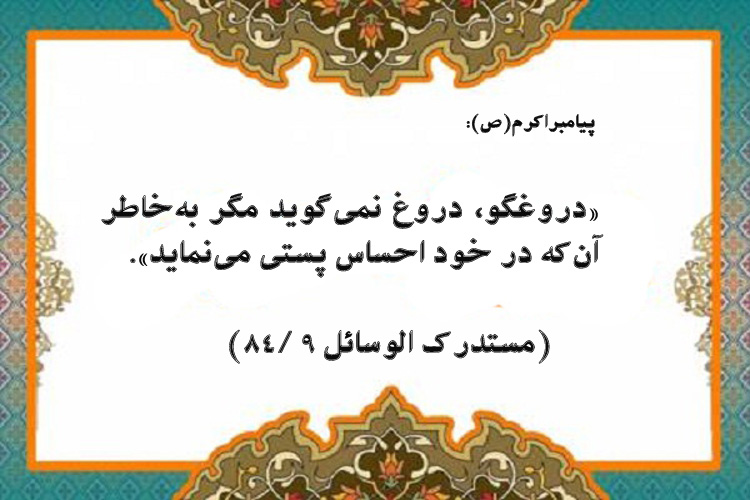 حدیث&zwnj;نگاشت/احساس حقارت؛ از ریشه&zwnj;های دروغگویی