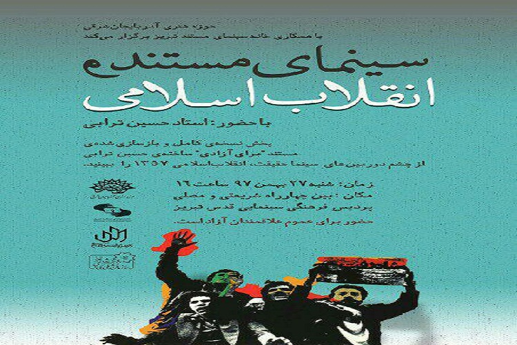 مستند &laquo;برای آزادی&raquo; در تبریز نقد و بررسی می&zwnj;شود