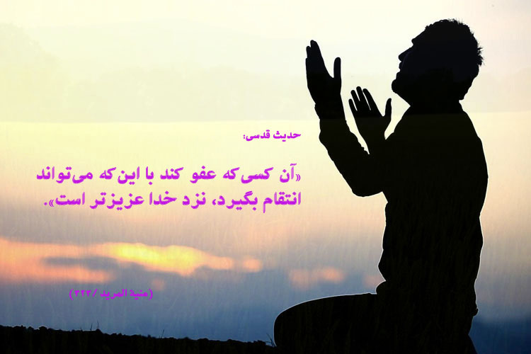 حدیثنگاشت/اهمیت عفو و گذشت حدیثنگاشت/اهمیت عفو و گذشت