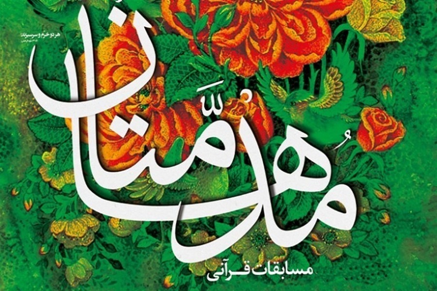 حضور ۶۳۲ نفر در سیزدهمین دوره مسابقات قرآنی مدهامتان