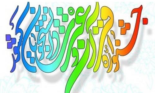 برگزاری سی و چهارمین جشنواره سراسری قرآن و عترت دانشجویان