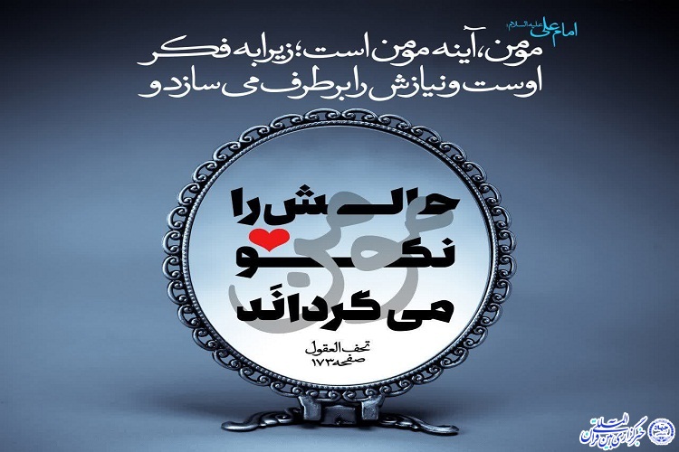 حدیث نگاشت/ مومن، آینه مومن