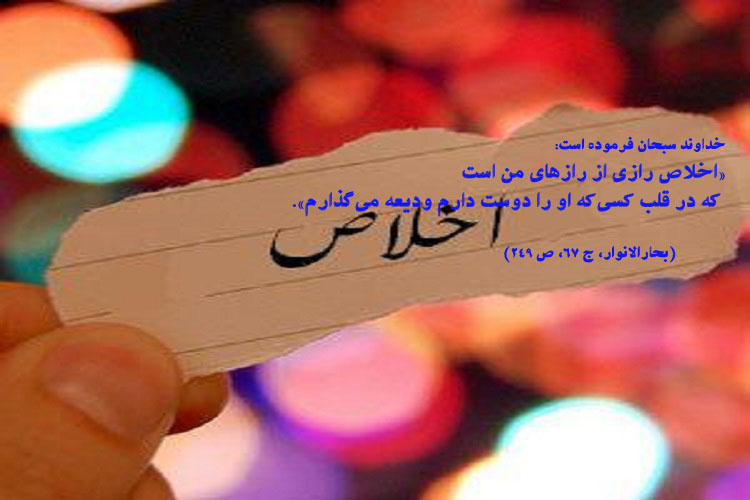 حدیث&lrm;نگاشت/اخلاص؛ ودیعه پروردگار برای مؤمنان