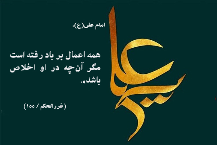 حدیث&lrm;نگاشت/اخلاص مانع برباد رفتن اعمال می&lrm;شود