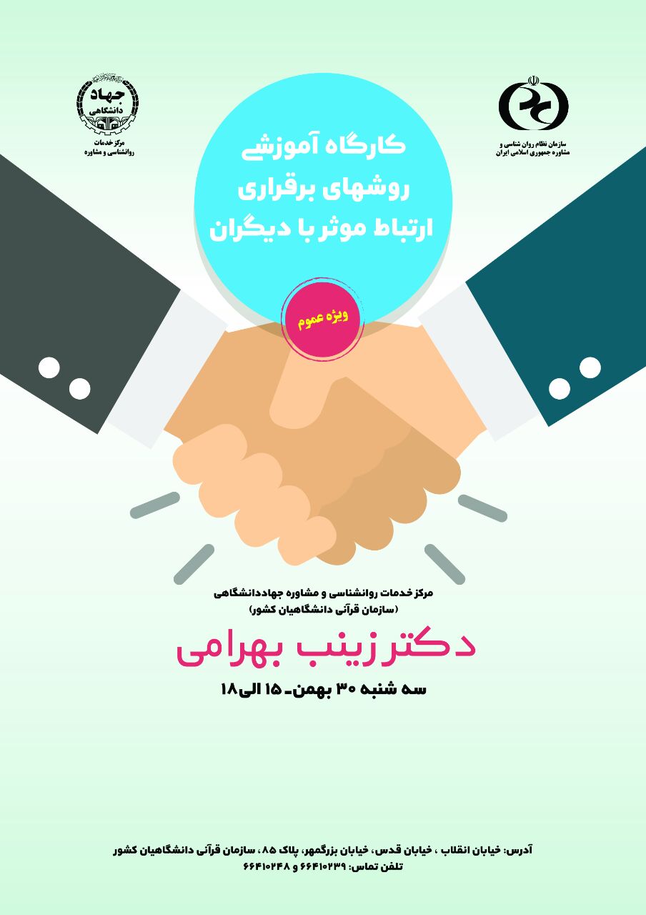 کارگاه آموزشی «روش‌های برقراری ارتباط مؤثر با دیگران» برگزار می‌شود