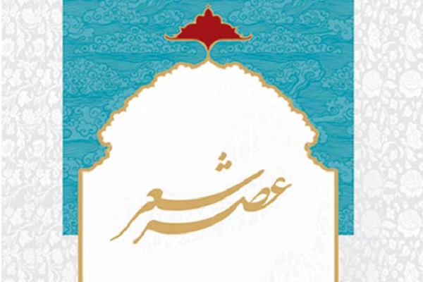 عصر شعر زمستانه در همدان برگزار می&zwnj;شود