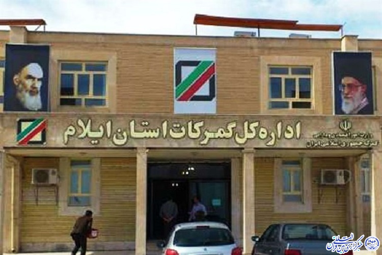 افزایش 66 درصدی درآمد گمرکات ایلام