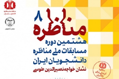 فراخوان مرحله استانی مسابقات ملی مناظره دانشجویان ایران آغاز شد فراخوان مرحله استانی مسابقات ملی مناظره دانشجویان ایران آغاز شد