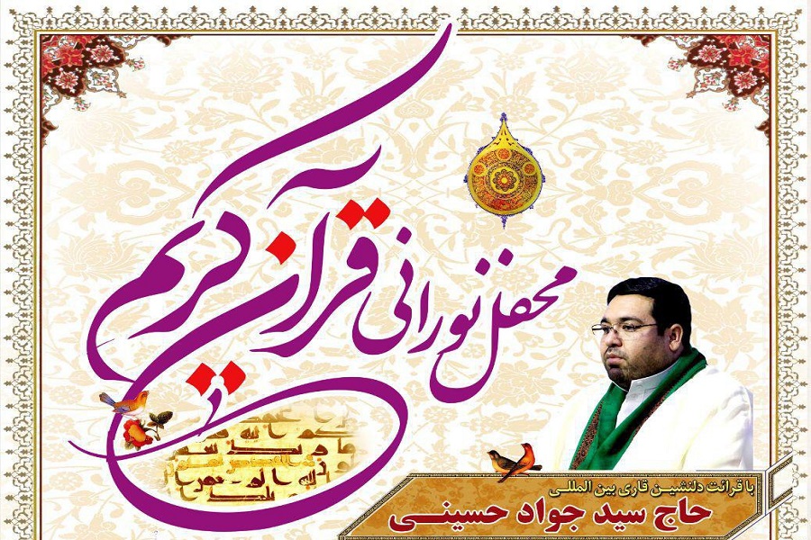 محفل انس با قرآن کریم در قزوین برگزار می شود