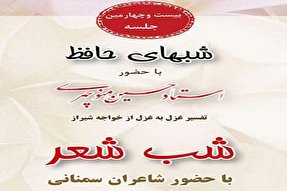 برگزاری برنامه «شب‌های حافظ» در سمنان