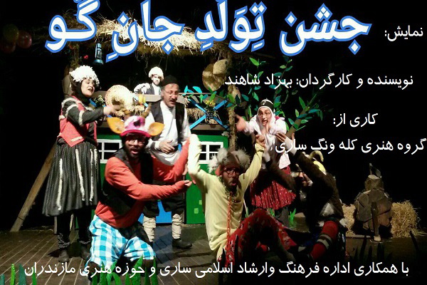 اجرای نمایش موزیکال «جشن تولد جان گو» در ساری ادامه دارد اجرای نمایش موزیکال «جشن تولد جان گو» در ساری ادامه دارد
