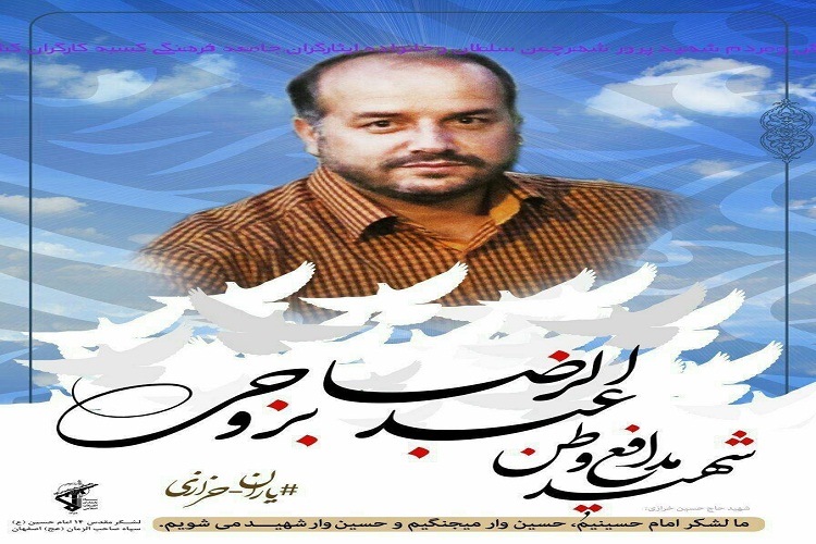 اعلام زمان و مکان تشییع شهید عبدالرضا بروجی