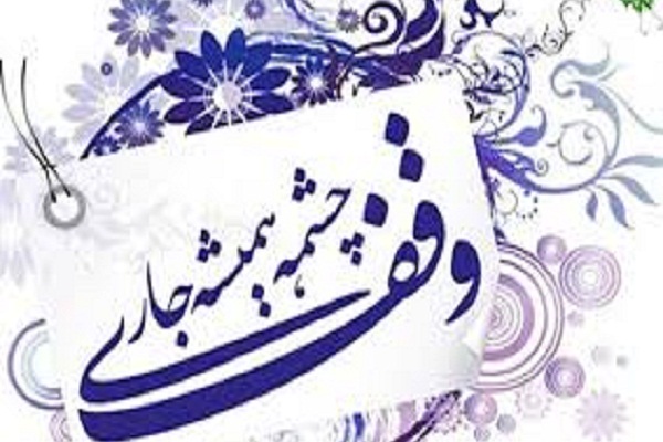 وقف جدیدی برای ساخت مجموعه فرهنگی مذهبی و قرآنی در نجف آباد به ثبت رسید