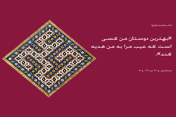 عکس اضافه شود/////حدیث&zwnj;نگاشت/تلاش برای رفع عیوب دیگران