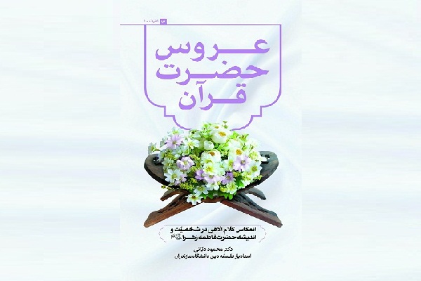 کتاب&laquo;عروس حضرت قرآن&raquo; منتشر شد