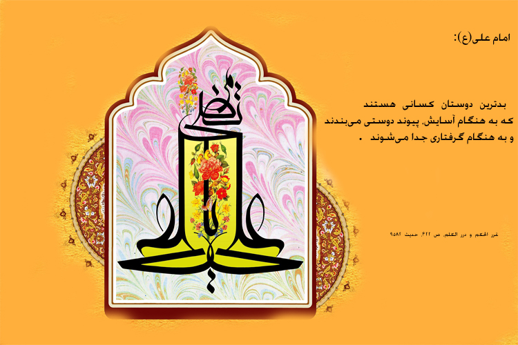 عکس اضافه شود/////حدیث&zwnj;نگاشت/بدترین دوستان در کلام امیر