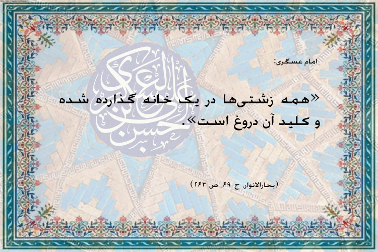 عکس اضافه شود/////حدیث&zwnj;نگاشت/دروغ؛ کلید همه زشتی&lrm;ها