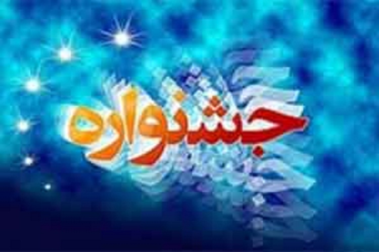 برگزاری جشنواره فرهنگی تربیتی «هندسه حضور» در شاهرود برگزاری جشنواره فرهنگی تربیتی «هندسه حضور» در شاهرود