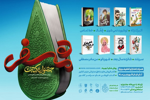 پویش ملی کتب همسفر در راهیان نور اجرا می&zwnj;شود