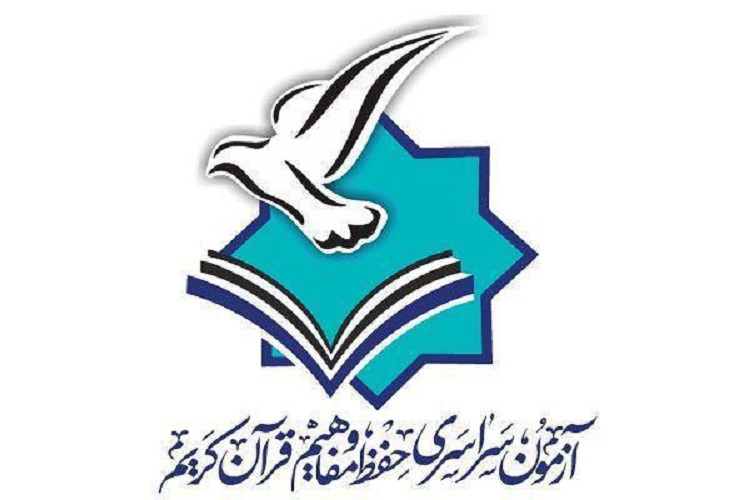 اعلام زمان توزیع کارت آزمون سراسری حفظ قرآن کریم
