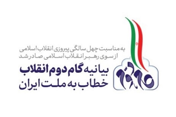 گام دوم انقلاب؛ منشوری برای &laquo;دومین مرحله&zwnj; خودسازی، جامعه&zwnj;پردازی و تمدن&zwnj;سازی&raquo;