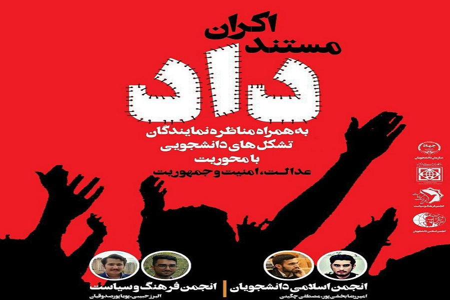 اکران &laquo;داد&raquo; در دانشگاه بین&zwnj;المللی امام خمینی(ره)