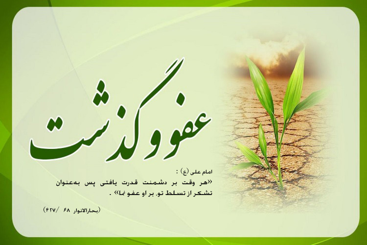 عکس اضافه شود////حدیثنگاشت/عفو و گذشت؛ گوهری در ضمیر انسان عکس اضافه شود////حدیثنگاشت/عفو و گذشت؛ گوهری در ضمیر انسان