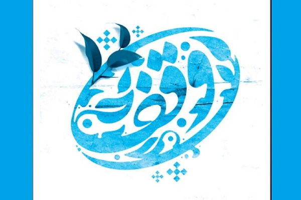 ثبت یک وقف جدید در همدان