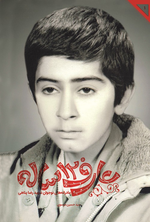 خاطرات نوجوان شهید در «عارف 12 ساله» منتشر شد