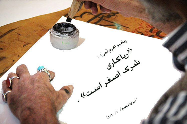 عکس اضافه شود////حدیث&zwnj;نگاشت/ریاکاری شرک اصغر است