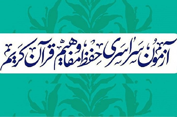 برگزاری آزمون سراسری حفظ و مفاهیم قرآن در 7 حوزه امتحانی لرستان