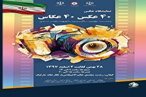 نمایشگاه «۴۰ عکس، ۴۰ عکاس» در رشت دایر شد