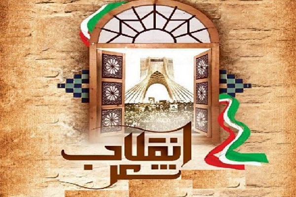 «شعر» تاریخ منظوم انقلاب/آغاز دههی پنجم با اقتدار و صلابت بیسار «شعر» تاریخ منظوم انقلاب/آغاز دههی پنجم با اقتدار و صلابت بیسار