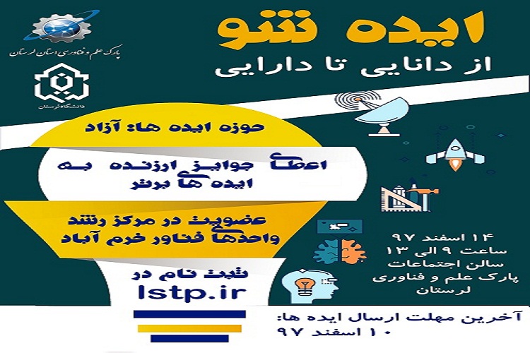 فراخوان ایده&zwnj;های دانشجویی با عنوان &laquo;از دانایی تا دارایی&raquo; در لرستان
